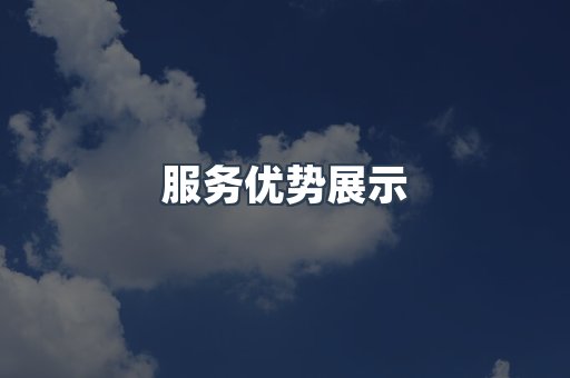 服务优势展示
