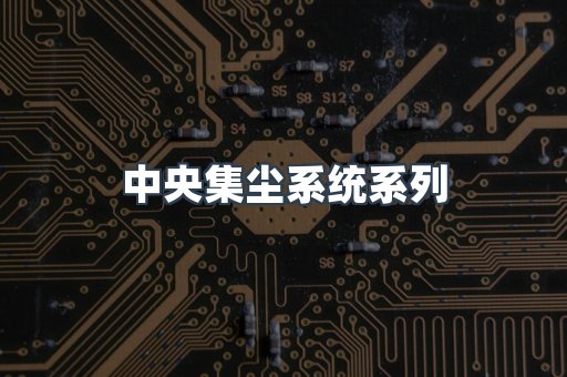 中央集尘系统系列