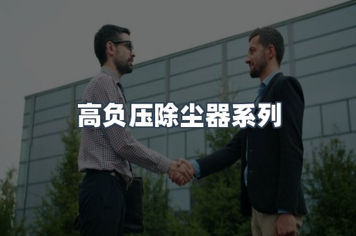 高负压除尘器系列