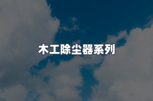 木工除尘器系列