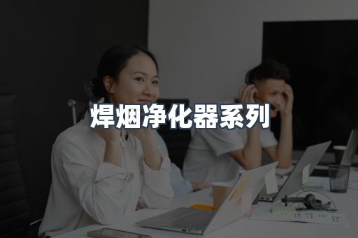 焊烟净化器系列